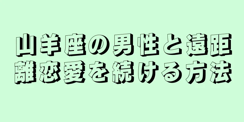 山羊座の男性と遠距離恋愛を続ける方法