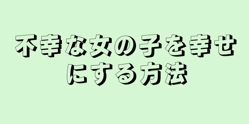不幸な女の子を幸せにする方法