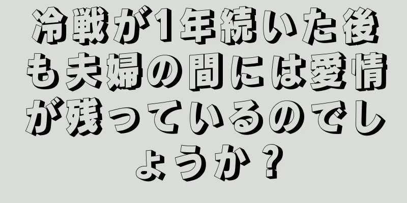 冷戦が1年続いた後も夫婦の間には愛情が残っているのでしょうか？