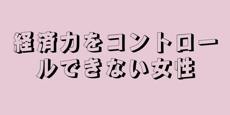 経済力をコントロールできない女性
