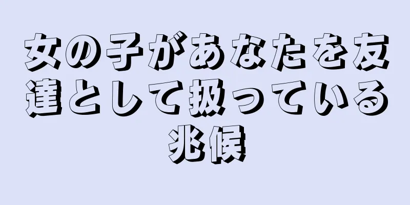 女の子があなたを友達として扱っている兆候
