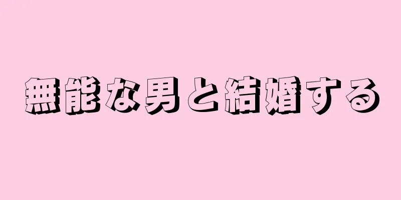 無能な男と結婚する