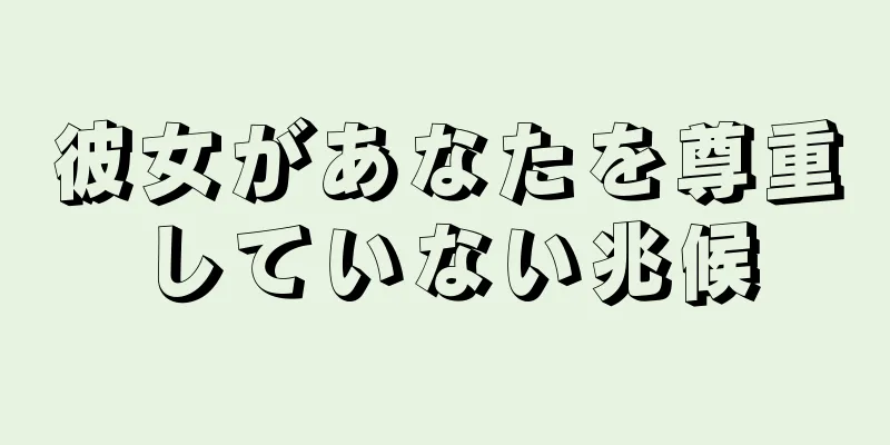 彼女があなたを尊重していない兆候