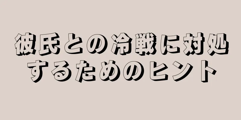 彼氏との冷戦に対処するためのヒント