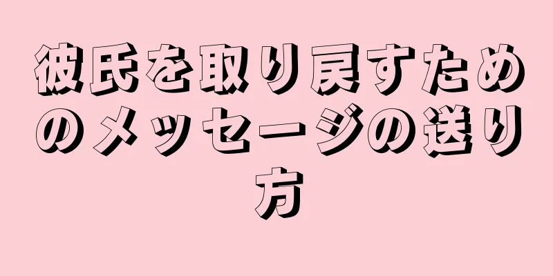 彼氏を取り戻すためのメッセージの送り方