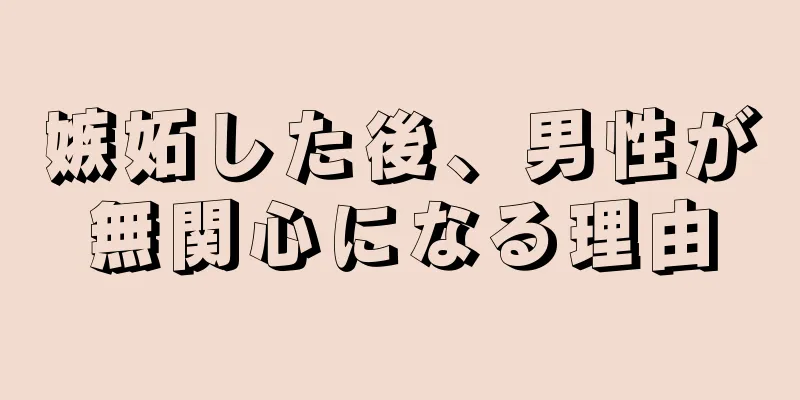 嫉妬した後、男性が無関心になる理由