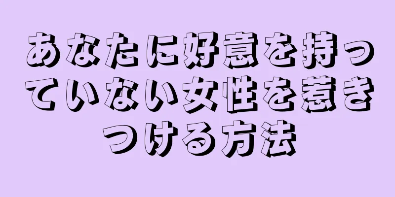 あなたに好意を持っていない女性を惹きつける方法