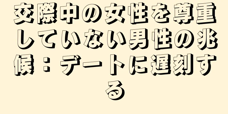 交際中の女性を尊重していない男性の兆候：デートに遅刻する