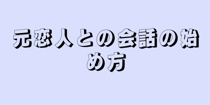 元恋人との会話の始め方