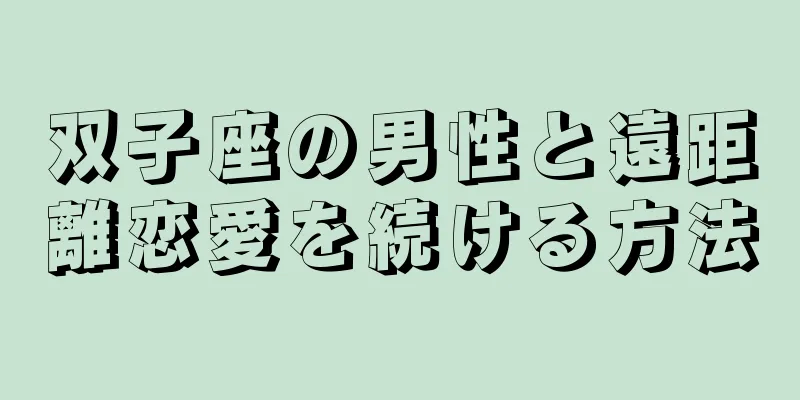 双子座の男性と遠距離恋愛を続ける方法