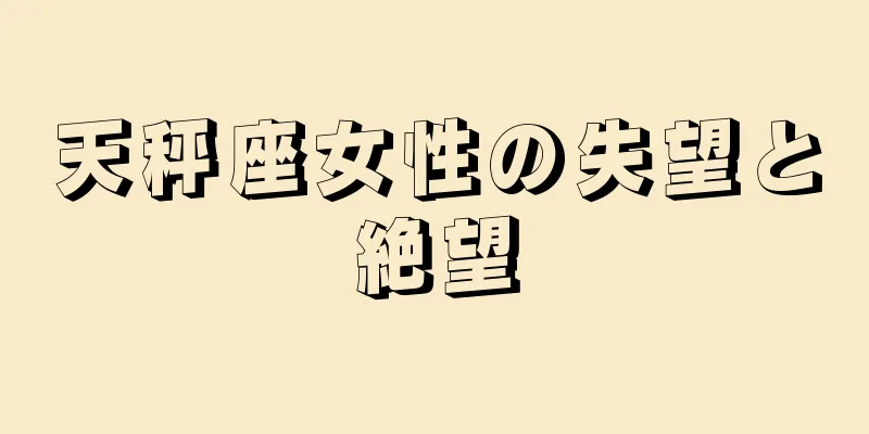 天秤座女性の失望と絶望