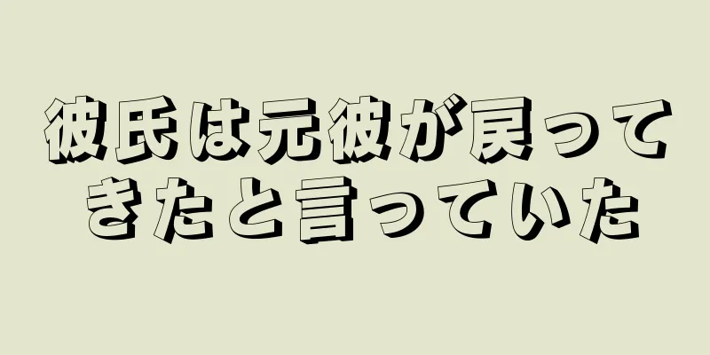 彼氏は元彼が戻ってきたと言っていた