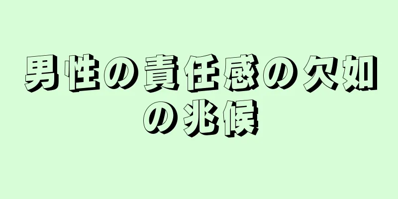 男性の責任感の欠如の兆候