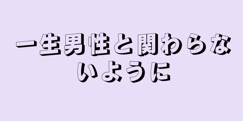一生男性と関わらないように