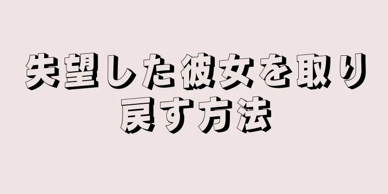 失望した彼女を取り戻す方法