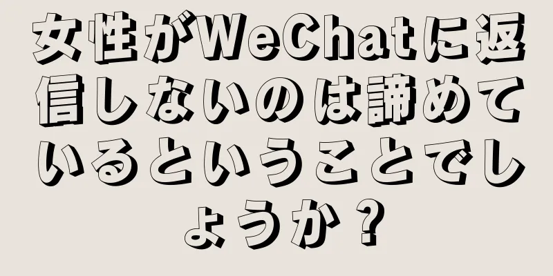 女性がWeChatに返信しないのは諦めているということでしょうか？