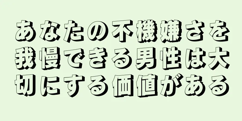 あなたの不機嫌さを我慢できる男性は大切にする価値がある