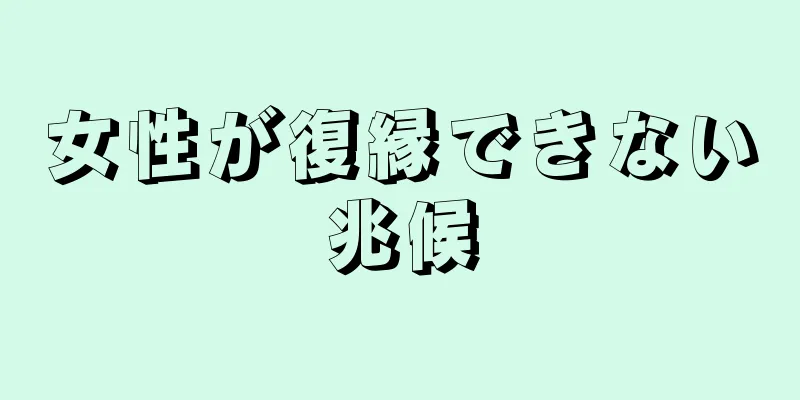女性が復縁できない兆候