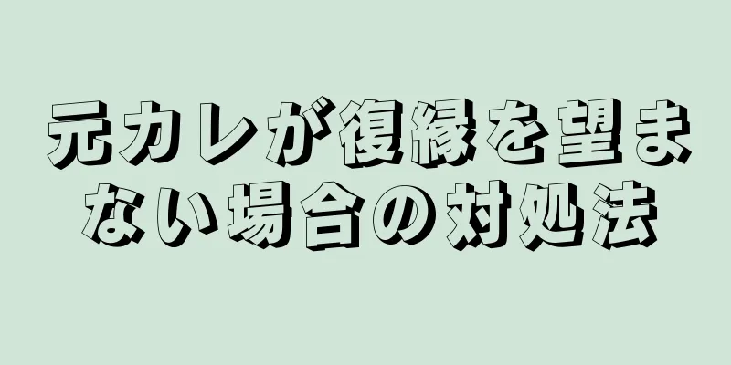 元カレが復縁を望まない場合の対処法