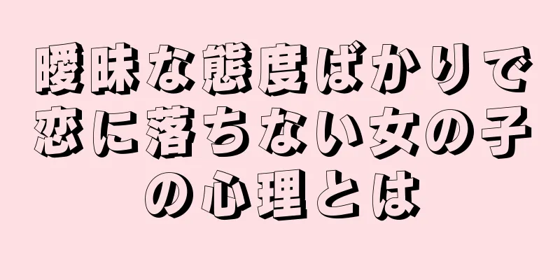 曖昧な態度ばかりで恋に落ちない女の子の心理とは