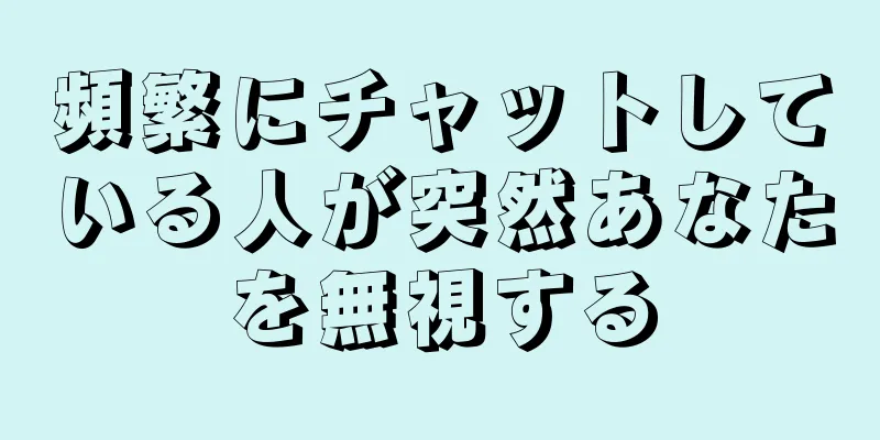 頻繁にチャットしている人が突然あなたを無視する