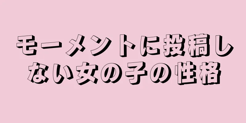 モーメントに投稿しない女の子の性格