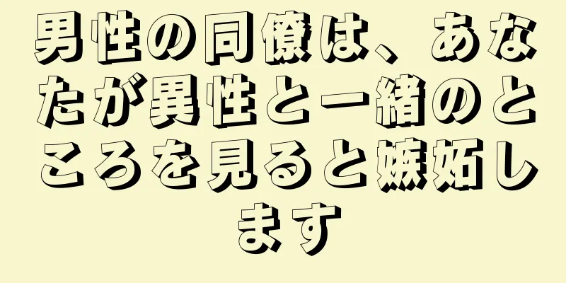 男性の同僚は、あなたが異性と一緒のところを見ると嫉妬します