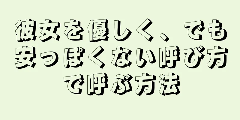 彼女を優しく、でも安っぽくない呼び方で呼ぶ方法