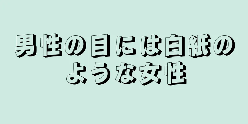 男性の目には白紙のような女性