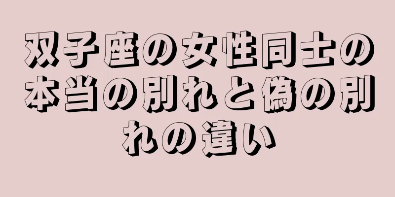 双子座の女性同士の本当の別れと偽の別れの違い