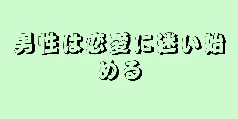 男性は恋愛に迷い始める