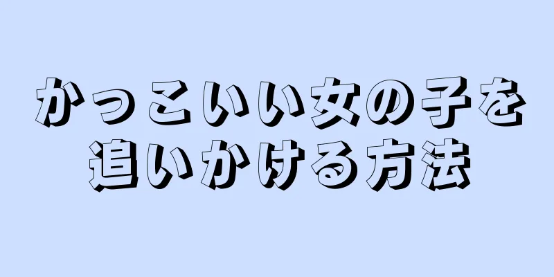 かっこいい女の子を追いかける方法
