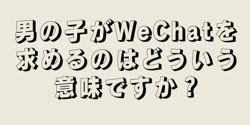 男の子がWeChatを求めるのはどういう意味ですか？