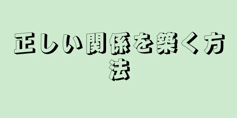 正しい関係を築く方法