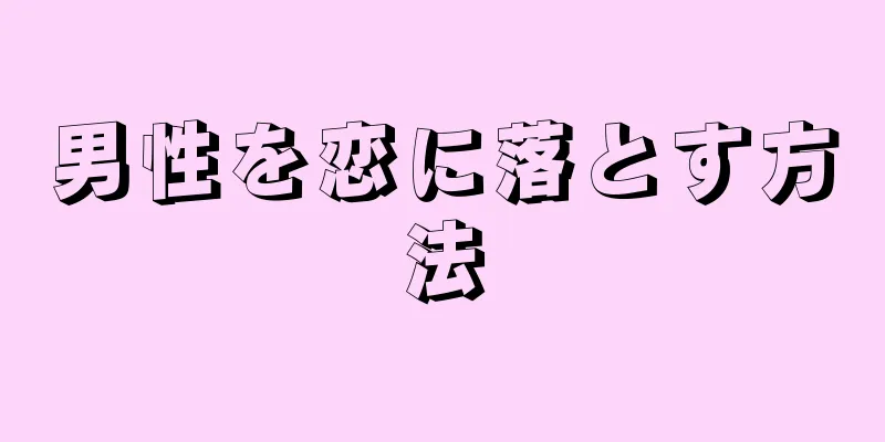男性を恋に落とす方法