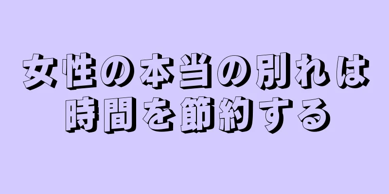 女性の本当の別れは時間を節約する