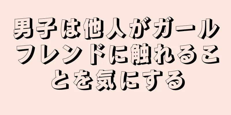 男子は他人がガールフレンドに触れることを気にする