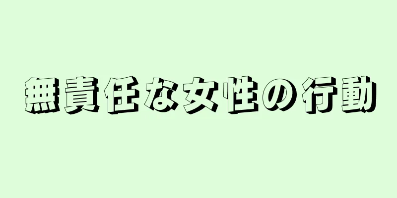 無責任な女性の行動