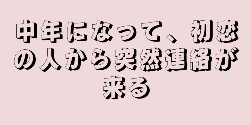中年になって、初恋の人から突然連絡が来る