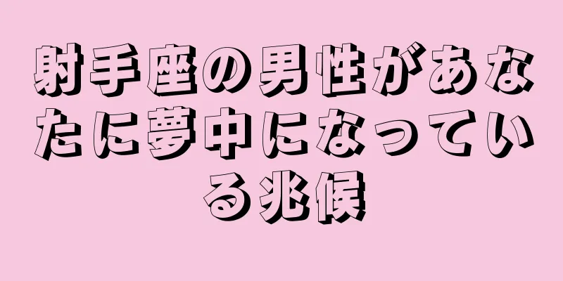 射手座の男性があなたに夢中になっている兆候