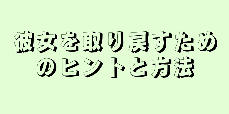 彼女を取り戻すためのヒントと方法