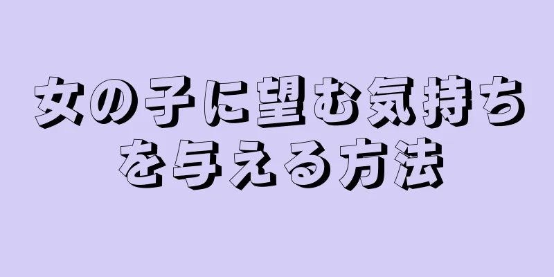 女の子に望む気持ちを与える方法