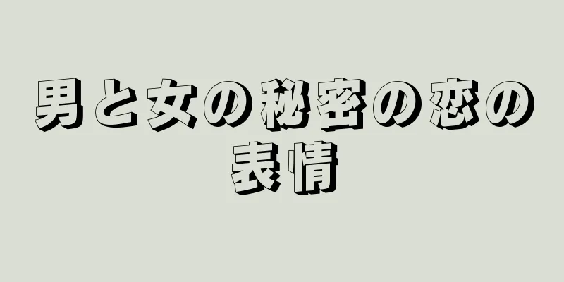 男と女の秘密の恋の表情
