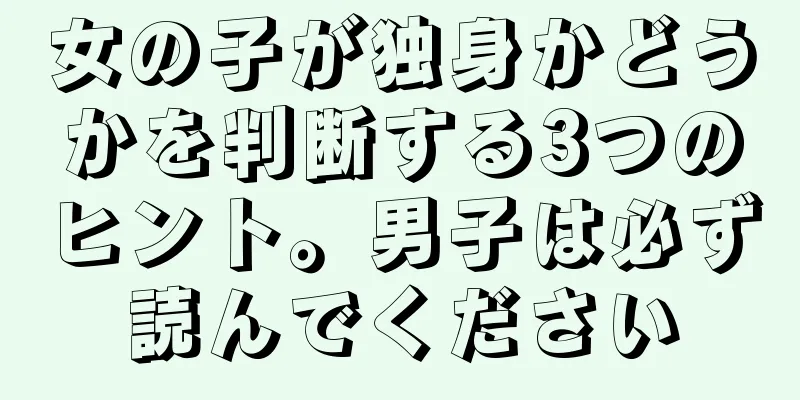 女の子が独身かどうかを判断する3つのヒント。男子は必ず読んでください