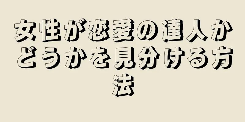 女性が恋愛の達人かどうかを見分ける方法