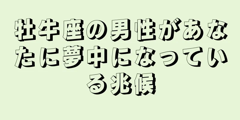 牡牛座の男性があなたに夢中になっている兆候