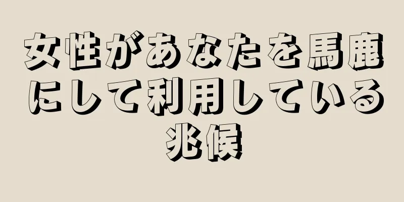 女性があなたを馬鹿にして利用している兆候