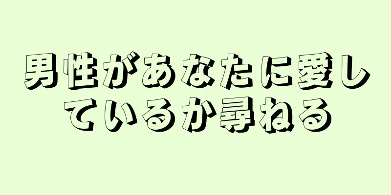 男性があなたに愛しているか尋ねる