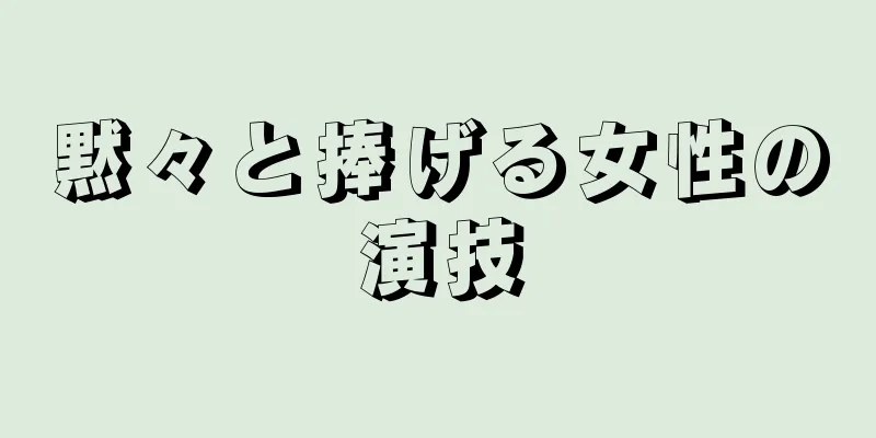 黙々と捧げる女性の演技