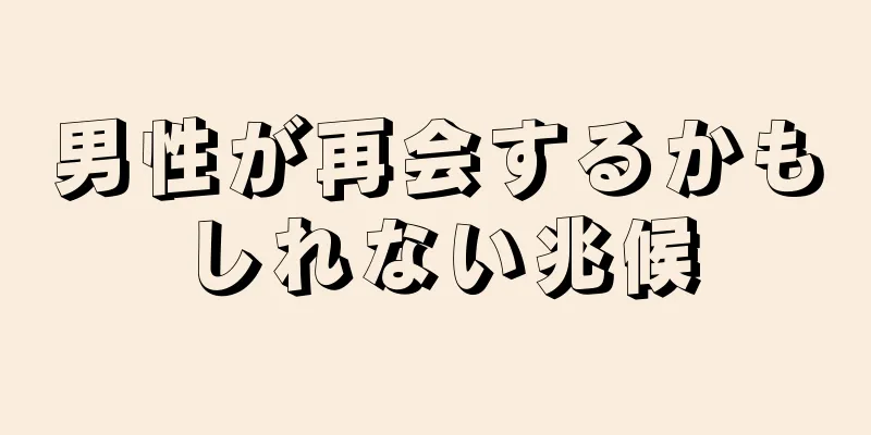 男性が再会するかもしれない兆候